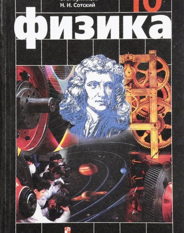 Перышкин 10-11 класс физика учебник. Физика 10 (Мякишев г.я.), Издательство Просвещение. Физика 10 класс Мякишев базовый уровень. Г Я Мякишев б б Буховцев н н Сотский физика 10 класс.