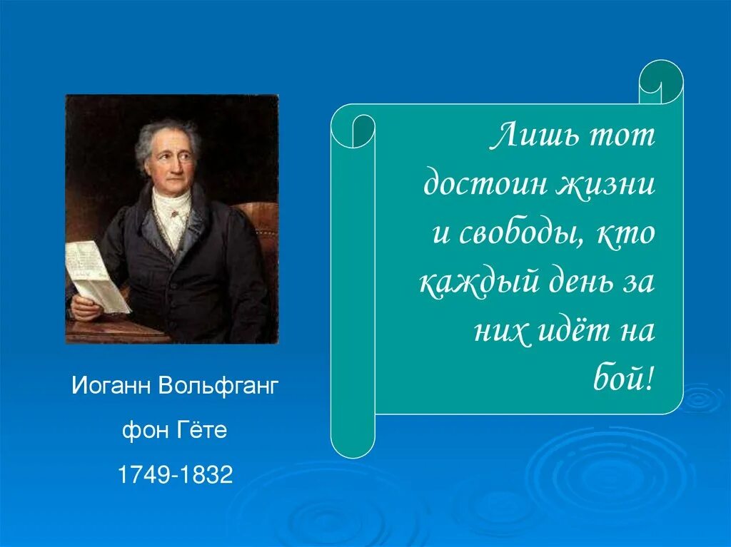 Гете тип личности. Вольфганг гёте презентация. вольфганг иоганн гете презентация. иоганн вольфганг фон гёте презентация. и¬оганн вольфганг гё¬те презентация.