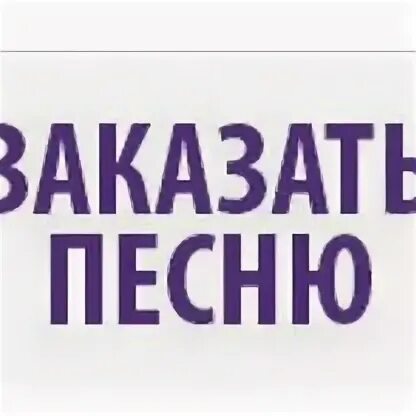 Музыкальный стол заказов. Заказ музыки. Пишу стихи на заказ. Написание песен на заказ. Песня про заказы.