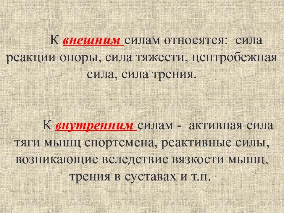Что относится к внутренним силам земли. Что относится к внутренним силам. что относится к внешним силам. что относят к внешним силам. сила тяжести внешняя или внутренняя.