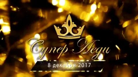 Супер леди кириллица