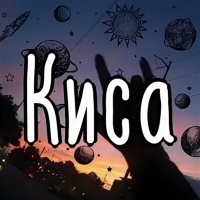 Мур кис
