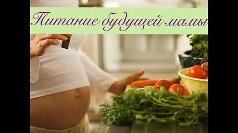 Полноценное питание беременных женщин