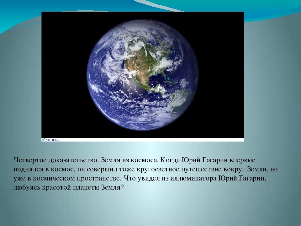 Кто первым предложил что земля шар. Доказательства шаровидности земли. Земля шарообразная. Доказательства шарообразности земли. Доказательство что земля шарообразная.