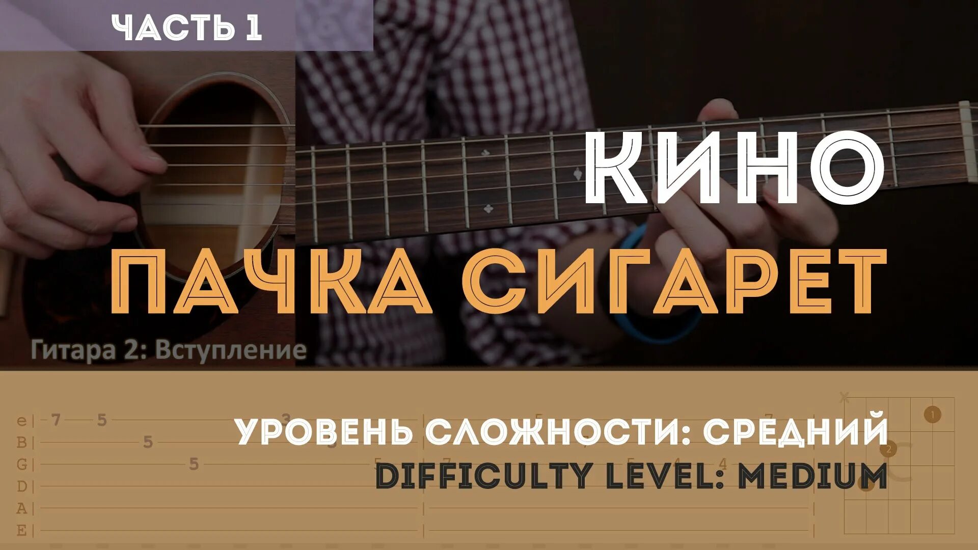Пачка сигарет цой аккорды на гитаре текст. Вступление пачка сигарет на гитаре. пачка сигарет аккорды.