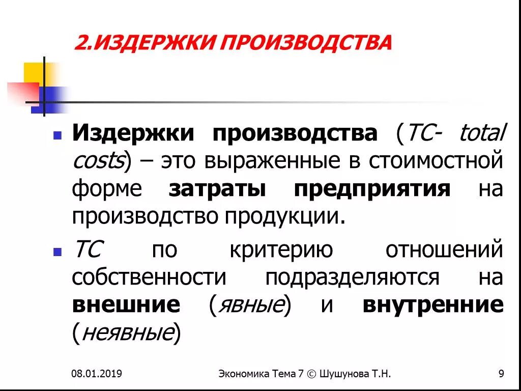 Издержки производства могут быть. Издержки производства это в экономике. Издержки производства презентация по экономике. Издержки производства это затраты на. Экономические издержки презентация.