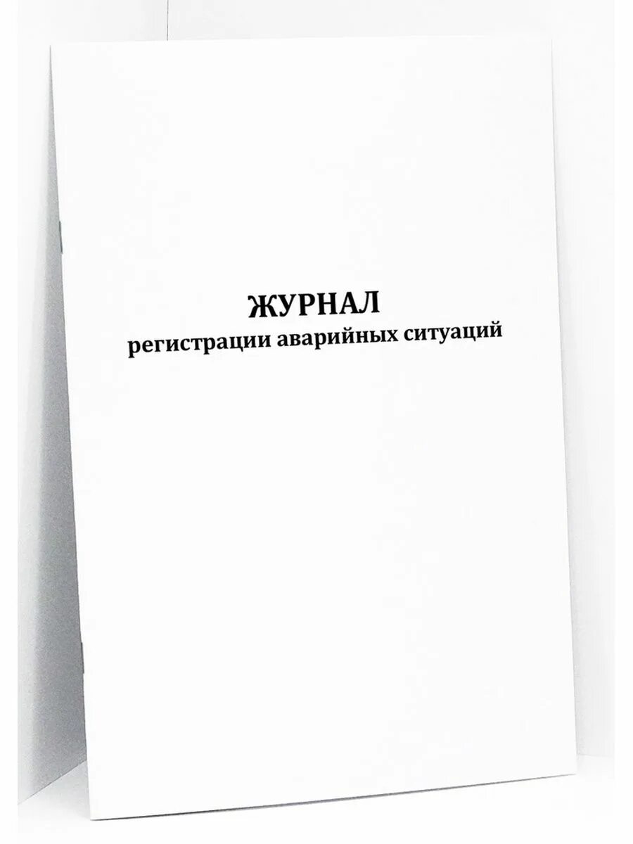 Журнал учета ситуаций при проведении медицинских манипуляций. Журнал учета аварийных ситуаций. Журнал учета чрезвычайных ситуаций. Журнал регистрации аварийных ситуаций форма. Журнал учета аварийных ситуаций.