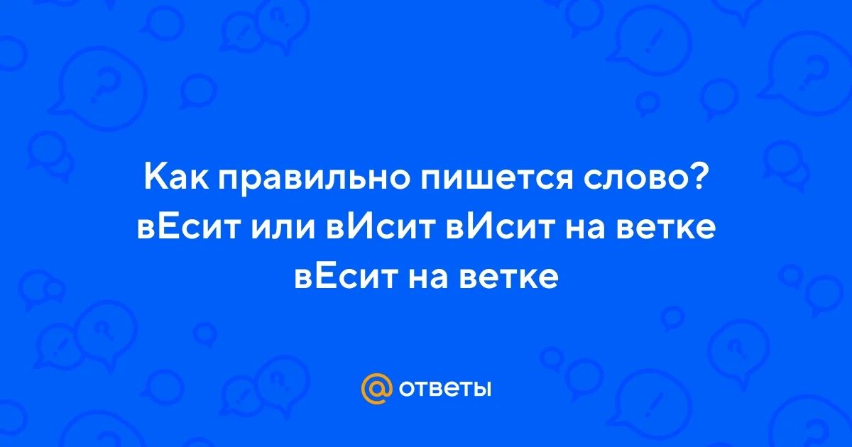 Весевших или висевших