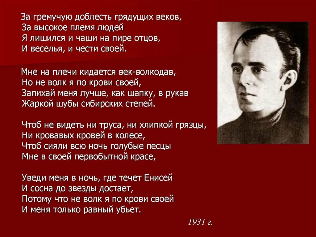 За гремучую доблесть грядущих веков Мандельштам. Век волкодав стих. Мне на плечи кидается век-волкодав Мандельштам.