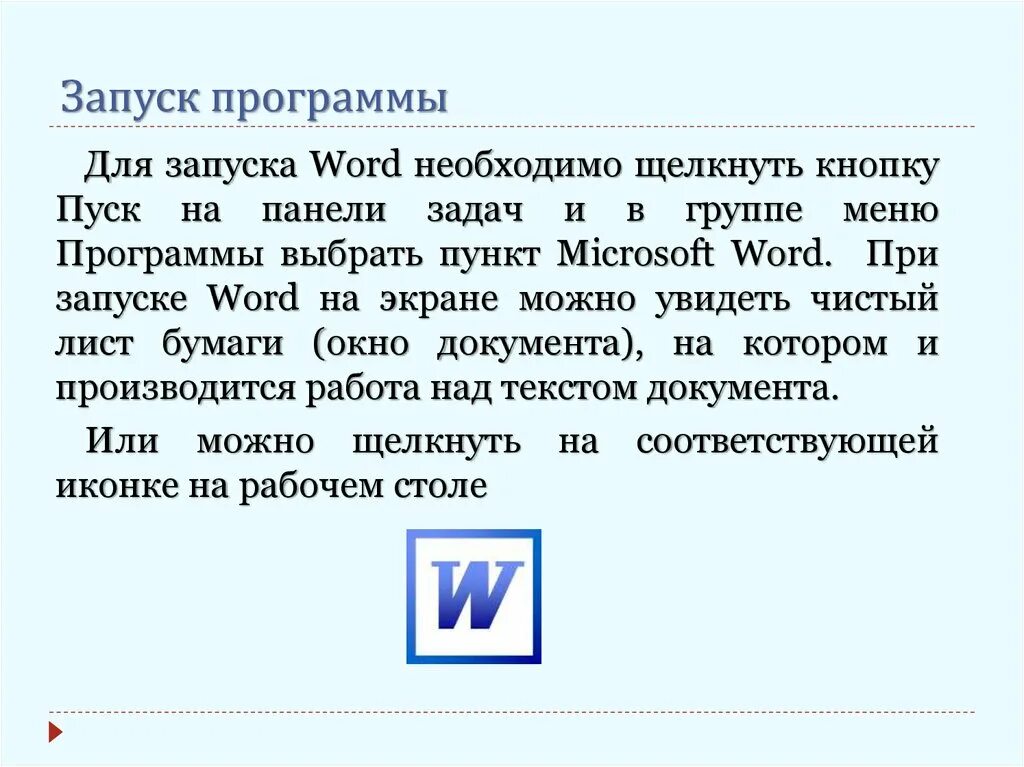 Запуск Word. Запуск программы. Запустите Word. Для загрузки программы MS Word необходимо. Канал старт ворд