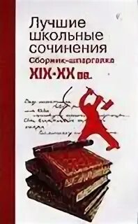 Сборник школьных. Сборник сочинений по литературе 6. сборник сочинений по литературе. 1000 сочинений по литературе сборник. сборник школьных сочинений по литературе фиолетовая книжка.