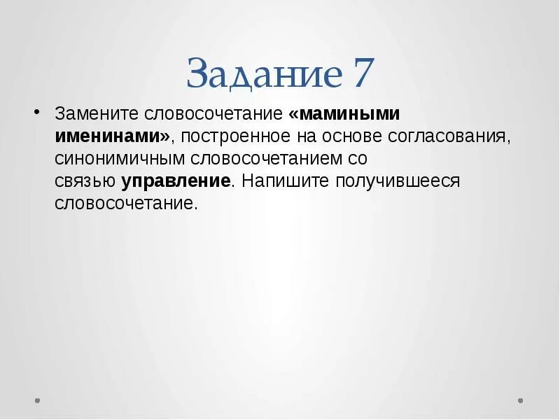 Замените шмелиное жужжание. Замените словосочетание мамин совет. Замените словосочетание мамины духи. Замените словосочетание Мамина фотография на управления. Замените словосочетание Мамина фотография построенное на основе.