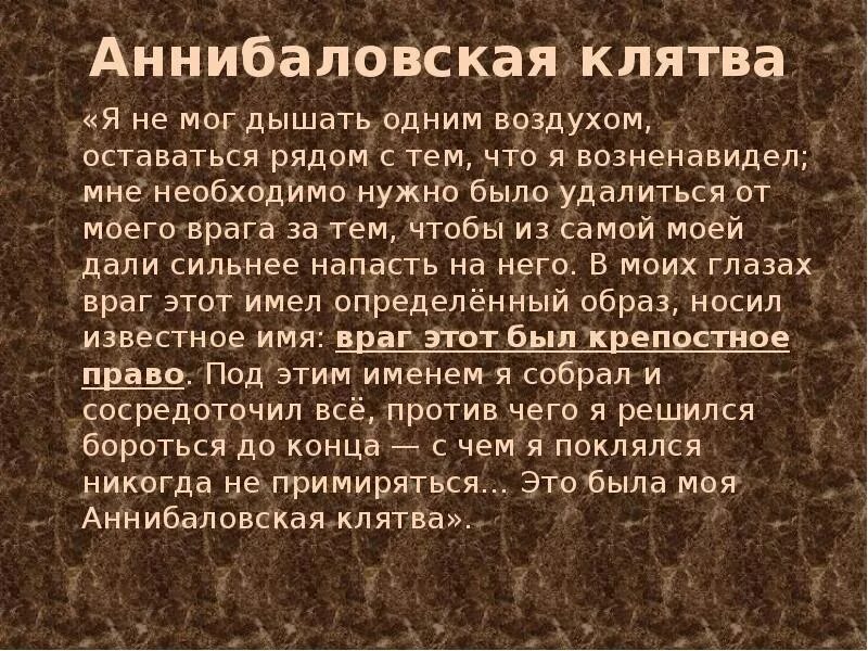 Аннибалова клятва. Клятва. Аннибалова клятва Тургенева это. Аннибаловской клятвы. Клятва Ганнибалова значение крылатого выражения.