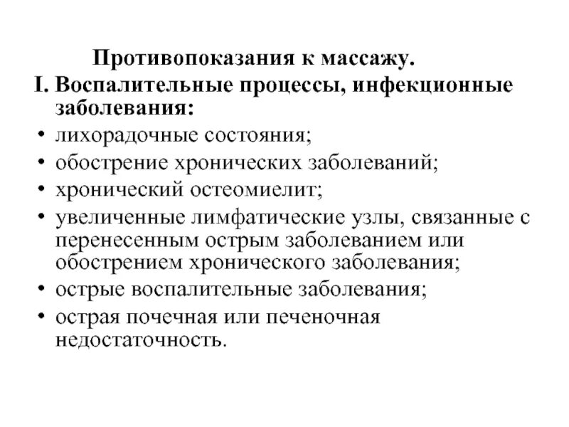 Противопоказания к массажу заболевания. Противопоказания к массажу. Противопоказания масса. Противопоказания к массажу хронический остеомиелит. Противопоказания к массажу острые лихорадочные состояния.