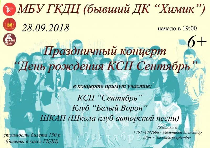 Сайт гкдц 1. МБУ городской культурно-досуговый центр (ДК " Химик") премьер. КСП сентябрь Уфа. Концерт рождение. Концерт «день ли царит…».