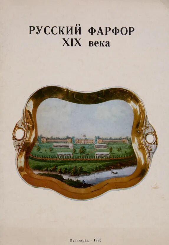 Фарфор 19 века. Русский фарфор 19 века. Русский фарфор XIX века 1987. Музейный каталог 19 века. Стекло фарфор русский музей.