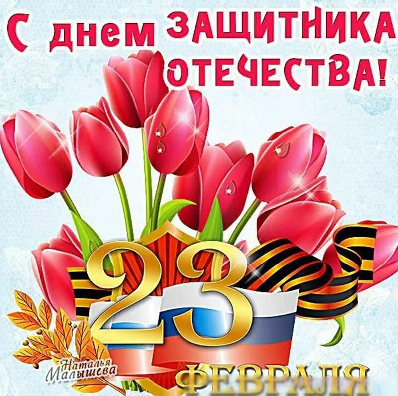 Открыточки с днем защитника. С днём защитника Отечества 23 февраля. С 23 февраля картинки. Открытка 23 февраля. Красочные открытки с 23 февраля.