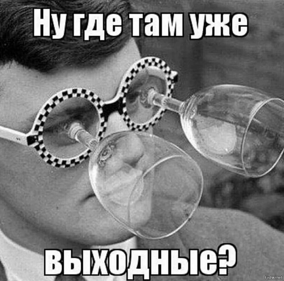 Хорошо виден. Скоро выходные. Готовимся к выходным картинки смешные. Когда уже выходные картинки. Ну где там уже эти выходные.