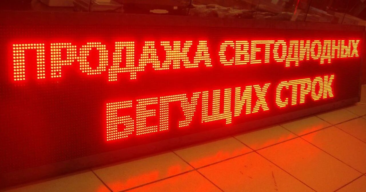 7 846 25. Бегущая строка. Бегущая строка наружная реклама. Табло Бегущая строка. Бегущая строка фото.