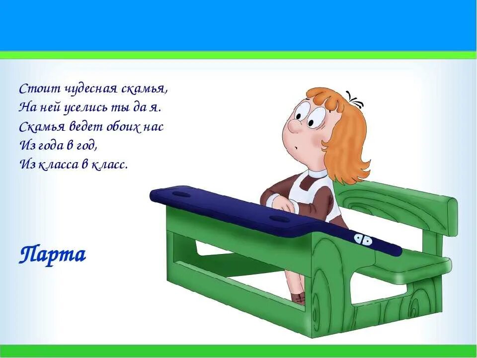 На столе в классе стояли текст. Загадка про лавочку для детей. Загадка про скамейку для детей. Загадки про школу. Загадки о школьной скамьи.