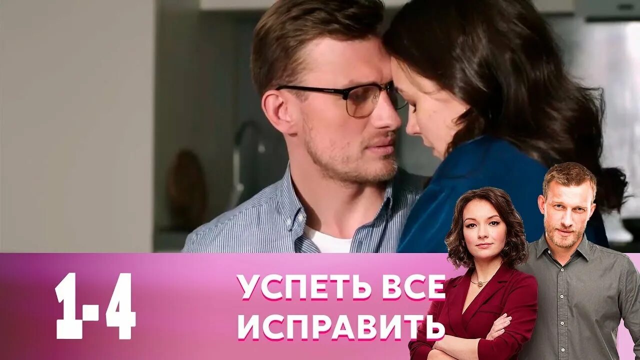 Успеть все исправить 3. Петр рыков успеть все исправить. Успеть все исправить сериал 2020. Успеть все исправить сериал 2020. Успеть все исправить.