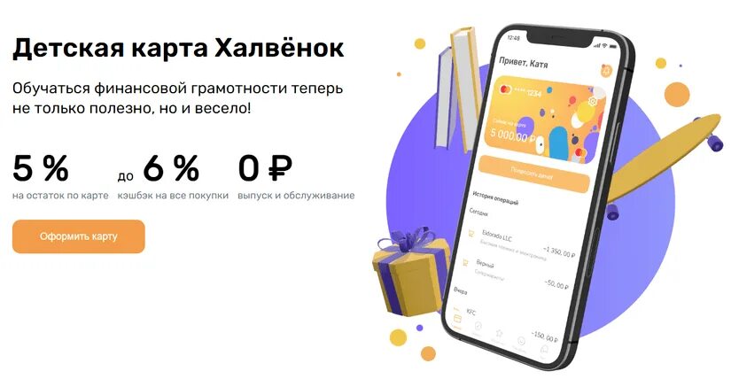 Совкомбанк халвенок приложение. Совкомбанк халвенок приложение