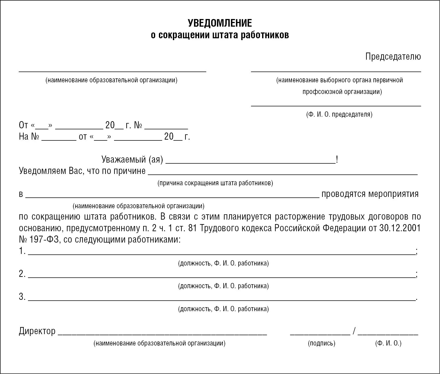 Образец уведомление о сокращении должности образец за 2 месяца. Форма приказа по сокращению штата работников. Образец приказа по сокращению штатной численности. Уведомление сотрудника в связи с сокращением численности работников. Бюджетное учреждение сокращение