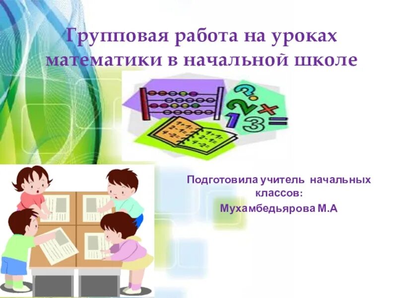 Групповая работа в школе на уроках. Групповая работа на уроках математики. Групповая работа на уроках в начальной школе. Групповая работа на уроках математики в начальной школе. Виды групповой работы в начальной школе на уроках математики.