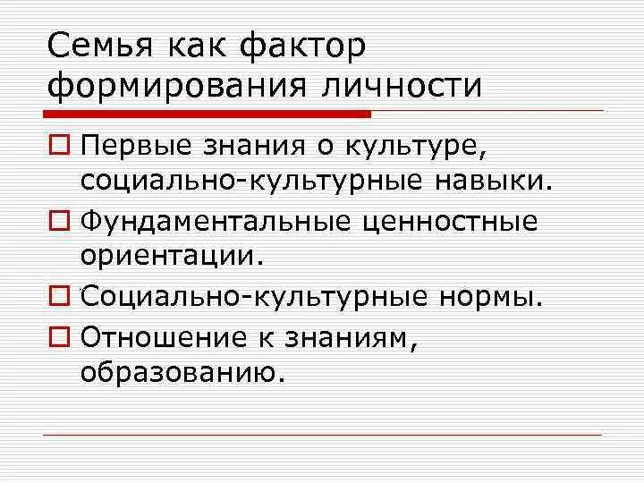 Формирование личности в психологии. Условия развития личности. Семейные факторы развития личности. Воспитание как фактор развития личности. Семья как фактор формирования личности.