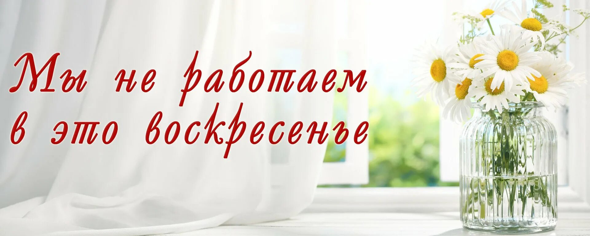 Завтра работаем или выходной. В воскресенье не работаем. Магазин в воскресенье не работает. Мы работаем в воскресенье. Не работает.