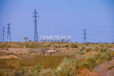 Приозерск карагандинской