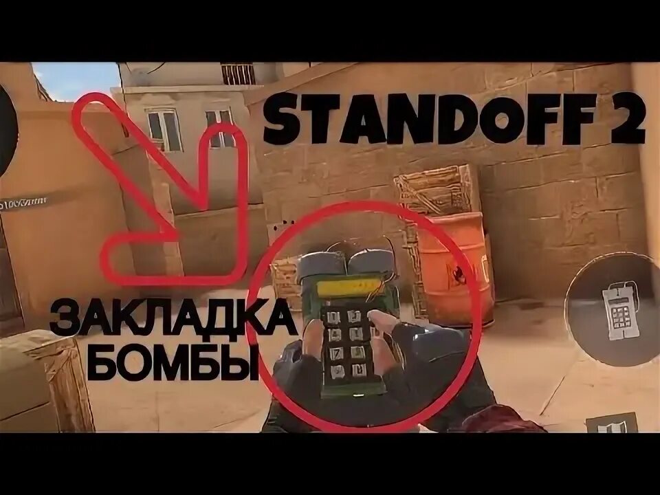 Standoff бомба картинки. Бомба Standoff 2. Standoff 2 закладка бомбы. Код бомбы в стандофф. Номер бомбы в Standoff 2.