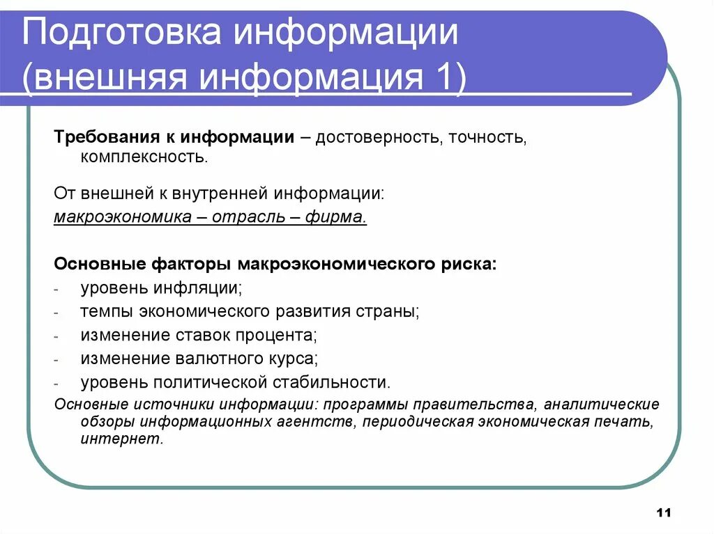 Внешняя информация. Подготовка информации. Определение подготовка информации. Макроэкономические факторы предприятия. Информация подготовлена по материалам