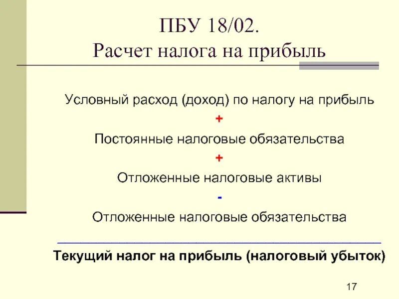 Текущий налог на прибыль это. Как считать налог на прибыль формула. ПБУ 18/02 отложенный налоговый Актив. Расчет налога на прибыль. Текущий налог на прибыль рассчитывается по формуле.