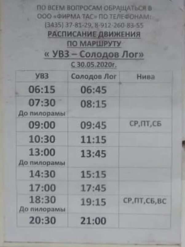 Расписание 111 автобуса екатеринбург сегодня. УВЗ Солодов Лог расписание автобусов Нижний Тагил. Расписание автобусов на Солодов Лог в Нижнем Тагиле от УВЗ. Нижний Тагил УВЗ Солодов Лог. Автобус Солодов Лог Нижний Тагил.