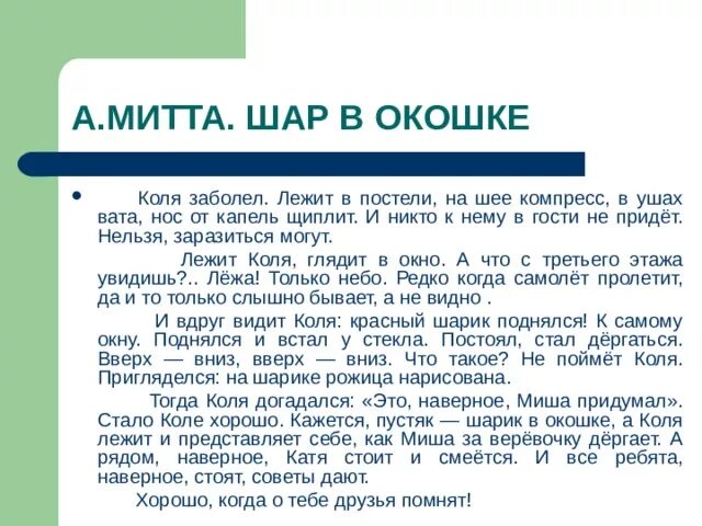 А Митта шар в окошке. Шарик в окне рассказ. Шар в окне рассказ. Рассказ а Митта шар в окошке. Мальчик коля текст