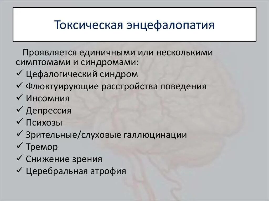 Энцефалопатия неуточненная у ребенка что это. Токсическая энцефалопатия. Токсическая энцефалопатия симптомы. Экзогенно-токсическая энцефалопатия. Токсичная энцефалопатия симптомы.