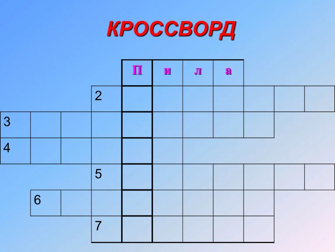 Кроссворд давление. Кроссворд по теме давление. Кроссворд на тему давление жидкости и газа. Кроссворд на тему давление.