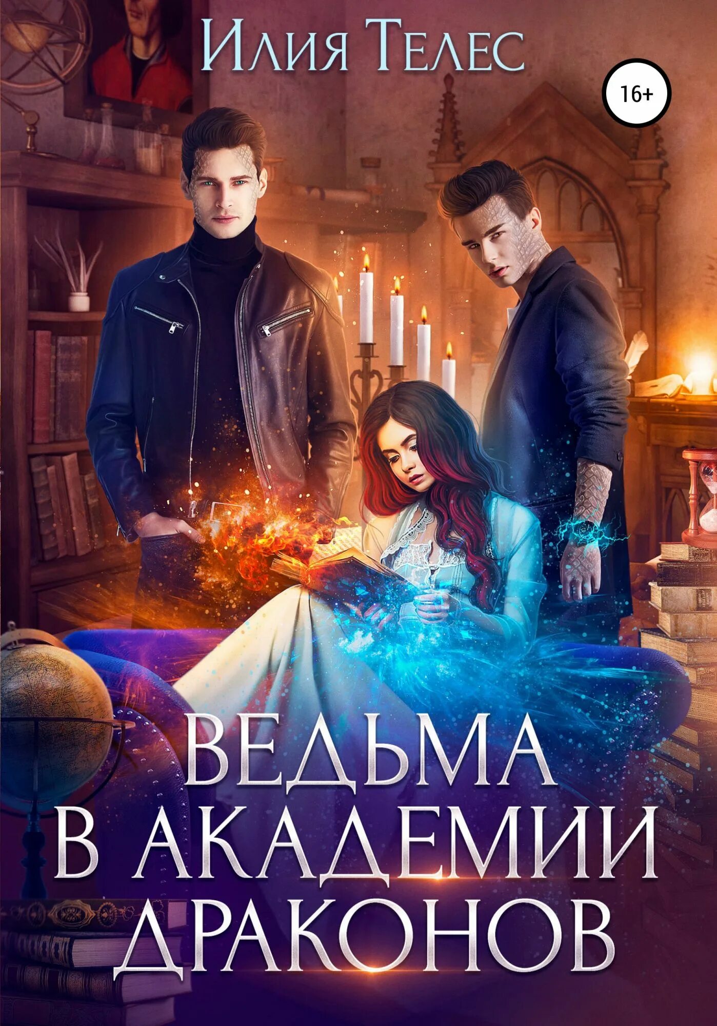 Ведьмы академии читать