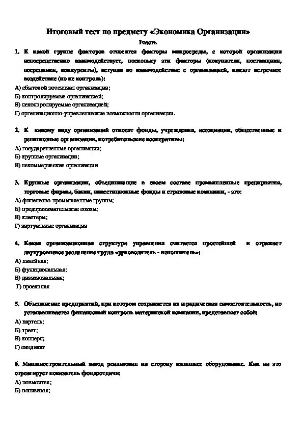 Итоговая контрольная работа по экономике 11. Тест по экономике организации. Экономика организации предприятия тесты с ответами. Тесты по экономике организации с ответами. Тест по экономике организации с ответами для студентов.