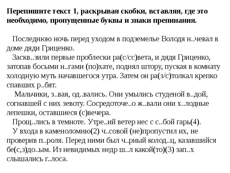 Дует холодный ветер впр. Перепишите текст 1 раскрывая скобки. Перепишите текст 1. Последнюю ночь перед уходом текст. Переписать текст.