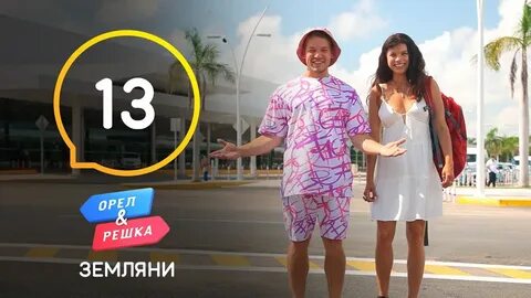 Орел и решка мексика