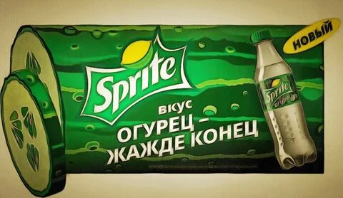 Со вкусом огурца