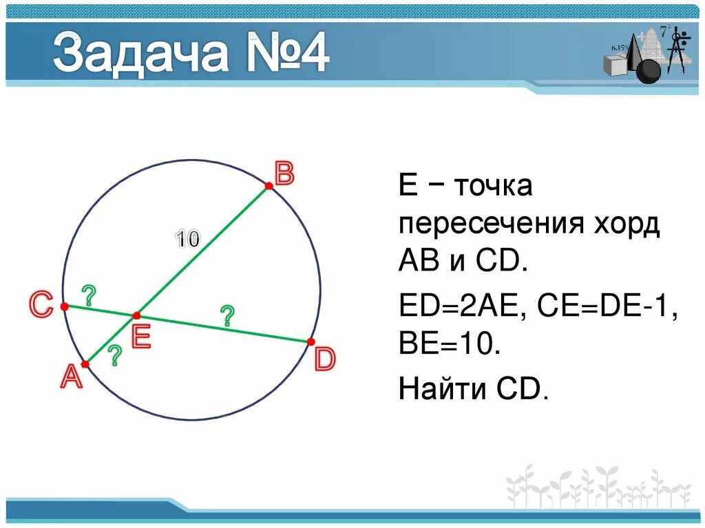 Произведение секущих окружности. Задачи на пересекающиеся хорды. Свойство пересекающихся хорд окружности. Задачи на хорды в окружности. Задачи о пересекающихся хордах окружности.