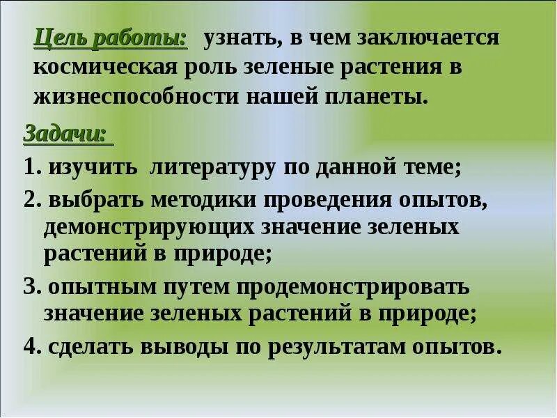 Космическая роль растений. Космическая роль зеленых растений. Космическая роль растений заключается в. Космическая роль зелёных растений фотосинтез. Что такое космическая роль растений