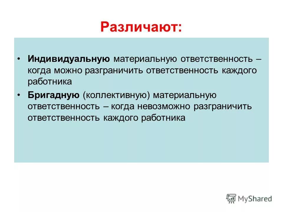 Ответственность группы работников. Индивидуальная и коллективная материальная ответственность. Индивидуальная и Бригадная материальная ответственность. О полной индивидуальной материальной ответственности. Индивидуальная материальная ответственность примеры.