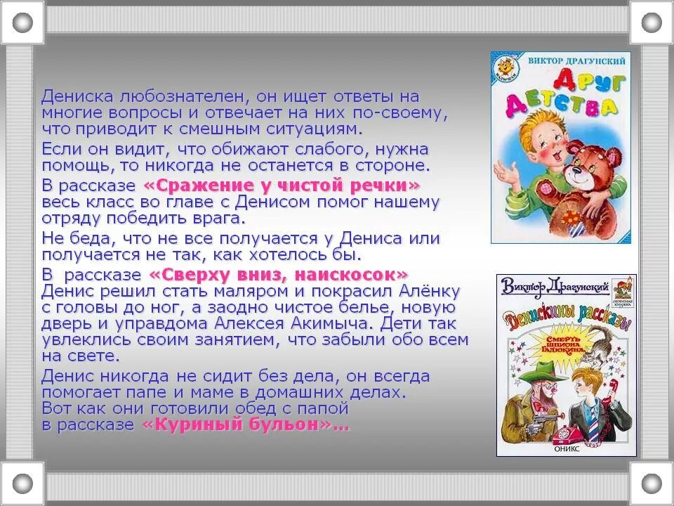 Краткое содержание виктора драгунского. Описание Дениски из рассказов Драгунского. Сообщение о книге Денискины рассказы. Книги Драгунского. Сообщение по книге Денискины рассказы.