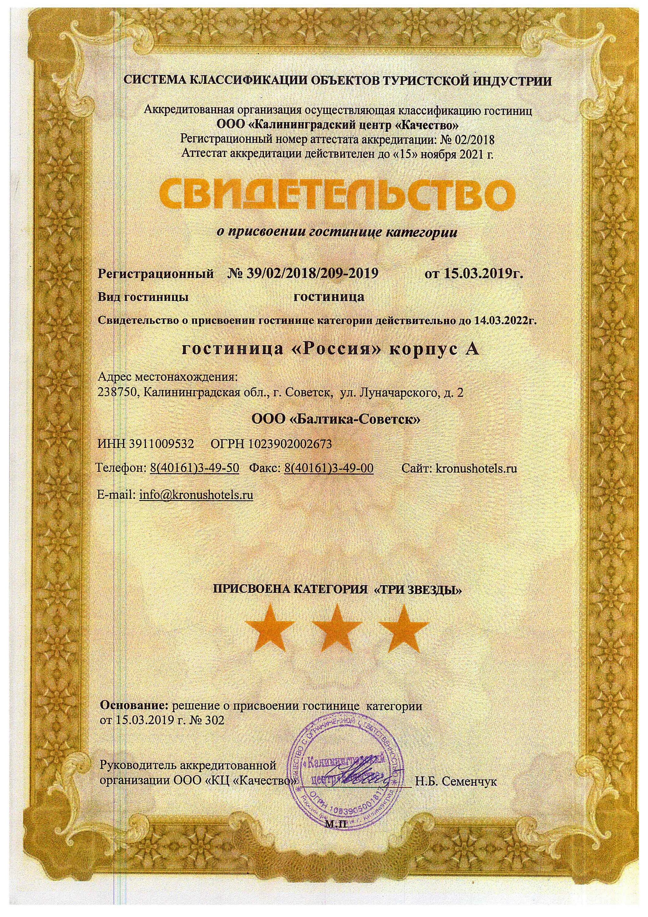Свидетельства о присвоении гостинице определенной категории. Свидетельство о присвоении категории гостинице. сертификат о присвоении категории гостиницы. свидетельство о категории гостиницы. свидетельство о присвоении звездности гостинице.