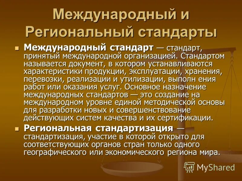 Международные и региональные стандарты разрабатываются. Уровни стандартов. Стандарты регионального уровня. Региональный стандарт стоимости жилищно коммунальных услуг. Уровни стандартизации схема.