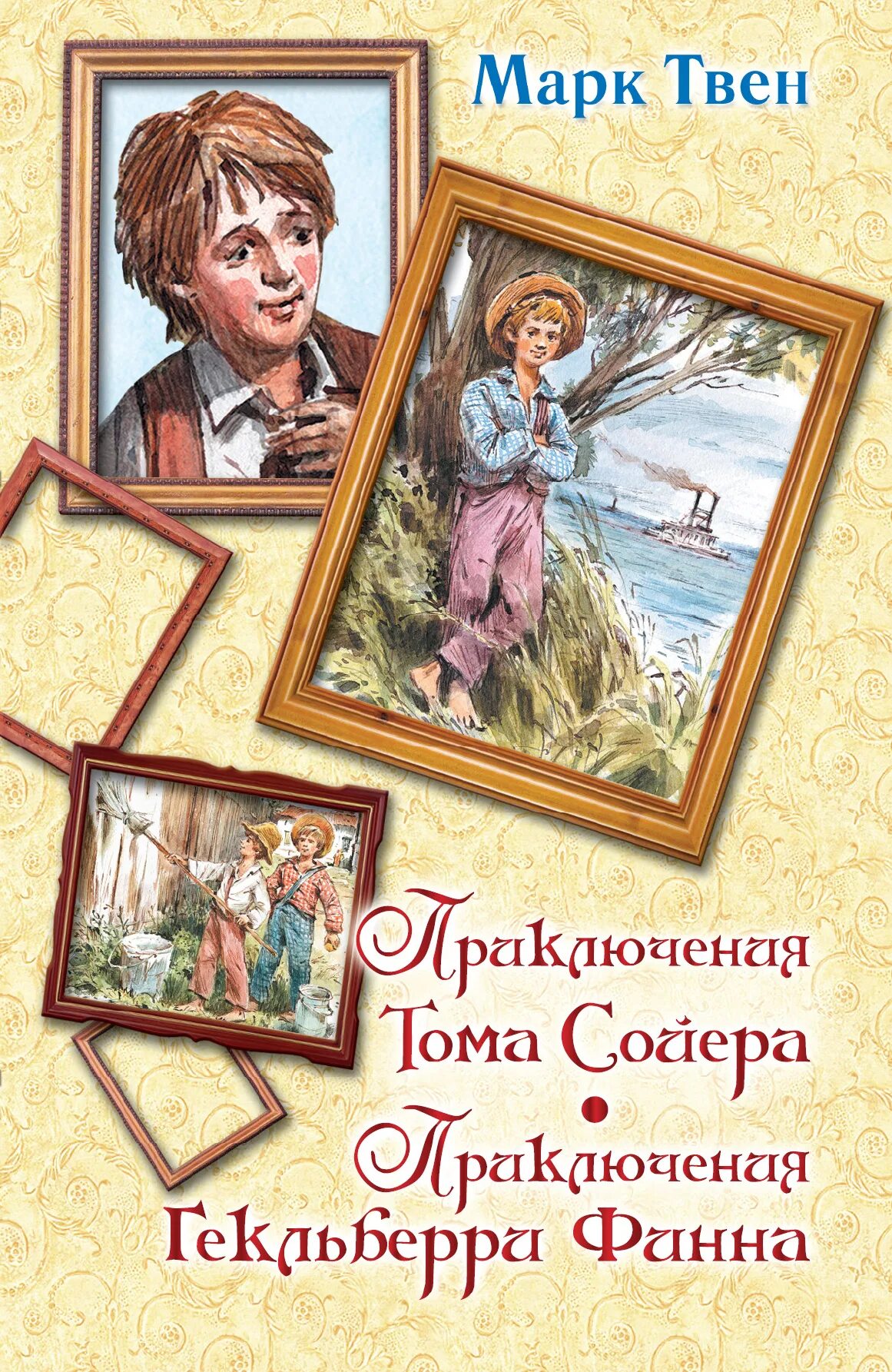 Кто написал приключения тома. Том Сойер и Гекльберри Финн книга. М. Твен приключения Тома Сойера. Приключения Гекльберри Финна. Приключения Тома Сойера АСТ.